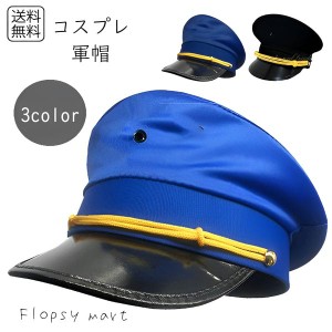 コスプレ小物 軍帽 軍服 帽子 黒 紺 青 小道具 ハット ぼうし キャップ 安い 通販 ファッション 制帽 キャプテンハット ミリタリーハット