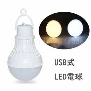 海外 LED電球 USB式 電球型LEDライト 昼白色 電球色 USBライト USB給電 キャンプ アウトドア 野外 防犯 明るい スイッチタイプ 5w 5ワッ