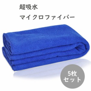 超吸水タオル マイクロファイバークロス 5枚セット 給水タオル  おそうじ ホームクリーニング クリーニング 洗車タオル 選べるサイズ 雑