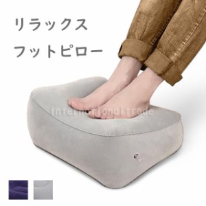 折りたたみフットピロー 足枕 足まくら 足置き 膝枕 ひざまくら クッション 空気 エアータイプ フットレスト 旅行 持ち運び 携帯 軽量 軽