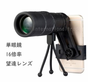 海外 単眼鏡 16倍率望遠レンズ スマホ三脚付き ミニサイズ 軽量 小型 天体観測 美術館 観戦 観察 運動会 コンサート 旅行 アウトドア ス