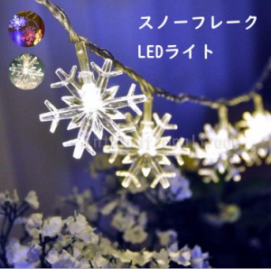 LEDスノーフレークライト クリスマスツリー ライト ジュエリーライト USB 20球 LED 飾り オーナメント フェアリーライト 北欧 卓上 間接