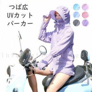 レディース服 パーカー つば広 UVカット ラッシュガード 帽子 日焼け対策 紫外線防止 自転車 バイク 原付 運転 通勤 通学 ウォーキング 