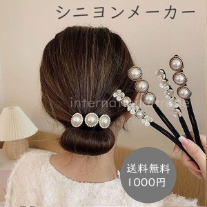 【送料無料1000円ポッキリ】レディース シニヨンメーカー ヘアアクセサリー  ヘアアレンジ アレンジグッズ お団子 おだんご まとめ髪 フ