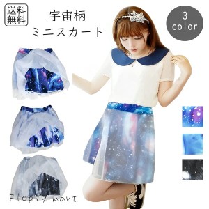 レディース服 宇宙柄スカート ミニスカート シースルー ギャラクシー チュールスカート ミニ 夏 ウエストゴム フレアスカート レディース