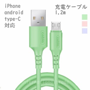 充電ケーブル 1.2m TypeC iPhone android 3A 急速充電 データ転送 スマホ スマートフォン USBケーブル ライトニングケーブル Lightningケ