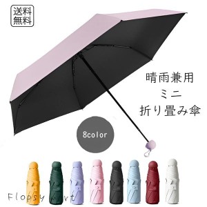 海外 レイングッズ 晴雨兼用折りたたみ傘 ケース付き 日傘 雨傘 軽量 UVカット レディース メンズ 男女兼用 遮光遮熱 紫外線遮断 耐風撥
