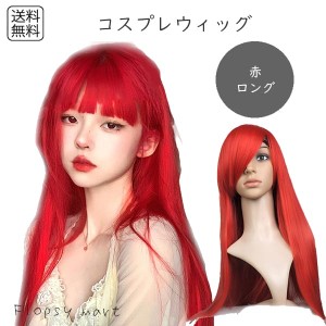 ウィッグ コスプレウィッグ 赤髪 レッドロング ロングウィッグ レッドウィッグ ストレート 耐熱ウィッグ フルウィッグ オールウイッグ カ