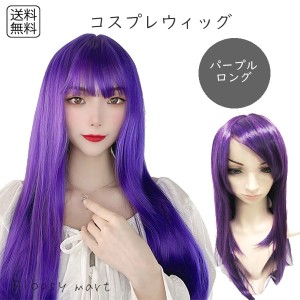 ウィッグ コスプレウィッグ 紫髪 パープルロング ロングウィッグ パープルウィッグ ストレート 耐熱ウィッグ フルウィッグ オールウイッ