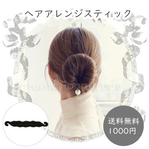 【送料無料1000円ポッキリ】レディースアクセサリー ヘアアレンジスティック お団子 おだんご シニヨン 簡単 パール ヘアアレンジ アレン