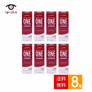 バイオクレンワンウルトラモイスト(500ml)8箱セット 【送料無料】/ケア用品