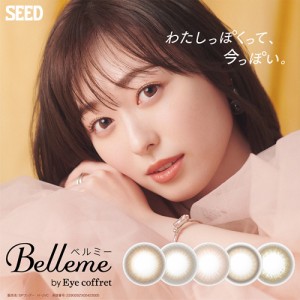 Belleme ベルミー バイ アイコフレ(10枚入り)2箱セット [福原遥] 【送料無料:定形外】/1day カラコン