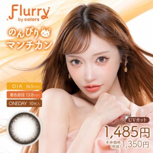 フルーリー Flurry(10枚入り)2箱セット [明日花キララ] 【送料無料:定形外】/1day カラコン