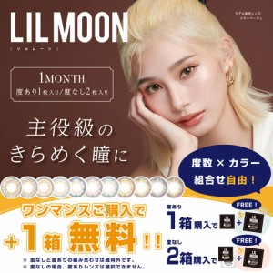 リルムーンマンスリー度なし(2枚)2箱+1箱おまけ付き(計3箱) [南部桃伽] 【送料無料:ゆうパケット】