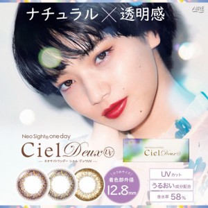 ネオサイトワンデーシエルデュウUV(10枚入)1箱 【送料150円：定形外郵便】/１day カラコン