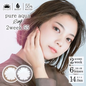 ピュアアクアリング2week55(6枚入)2箱セット 【送料無料:定形外】/2week カラコン