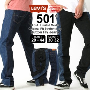 【送料無料】 リーバイス 501 ボタンフライ ストレート 大きいサイズ USAモデル ブランド Levis ジーンズ デニム ジーパン ラインパンツ 