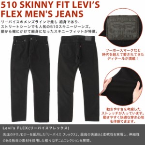 Levis リーバイス 510 スキニー ジーンズ ストレッチ 黒 ブラック 大きいサイズ メンズ Levis 0862 Usaモデル の通販はau Pay マーケット Freshbox 商品ロットナンバー