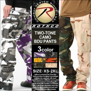 【送料無料】 ROTHCO Two-Tone Camo BDU Pants ロスコ カーゴパンツ 迷彩 2トーン 迷彩柄パンツ ミリタリーパンツ カーゴパンツ メンズ 