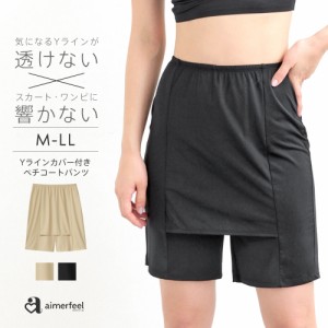 ペチパンツ Yライン ペチコート 下着 レディース ペチパンツ ペチコートパンツ Yラインカバー Yラインカバーインナー ペチパン カバーパ