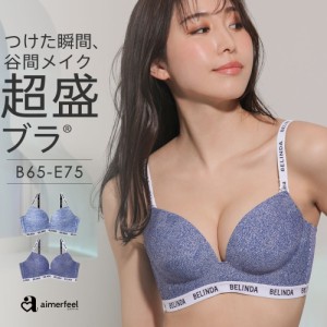 【クーポンで40％OFF！6/11(火)9:59まで】ブラジャー 盛ブラ BELINDA デニム 超盛ブラ(R) 単品ブラジャー 下着 レディース 女性 ブラ 盛