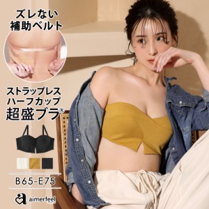 【50％OFFクーポン有】ストラップレス クロス 超盛ブラ(R) 単品ブラジャー ハーフカップ 肌見せ 1102211 （エメフィール）