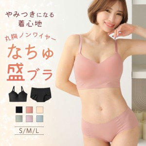 【クーポン利用で半額！6/14(金)09:59まで】ブラジャー ショーツ セット なちゅ盛 ノンワイヤー ブラジャー&ショーツ 下着 女性 レディー