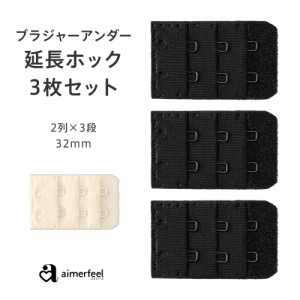 メール便可 ブラジャー 3個組 延長ホック ブラジャー ブラ 増設フック 2列×3段 32mm 延長ホック ブラ 延長ホック インナー 下着 aimerfe