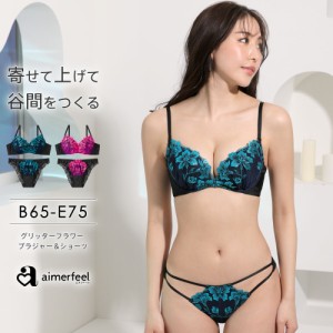 23％OFFグリッターフラワー ブラジャー&ショーツ 花柄 ラメ 1500701 （エメフィール）