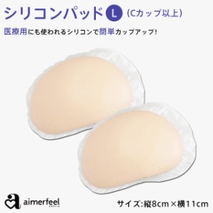 シリコン パッド L 下着 aimerfeel エメフィール ブラ パッド pad ブラ シリコン バストアップ ブラパッド スポーツ ブラ パッド ブラ シ