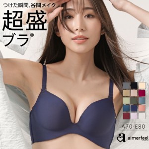 30%OFFクーポン有 超盛ブラ（R） 単品ブラジャー エメフィール 下着 レディース 女性 ブラ 盛り ブラジャー シームレス 盛ブラ 盛りブラ 