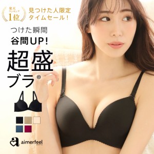 10/4 12;59まで17%OFF 超盛ブラ(R) 単品ブラジャー エメフィール 下着 レディース 女性 ブラ 盛り ブラジャー シームレス 盛ブラ 盛り