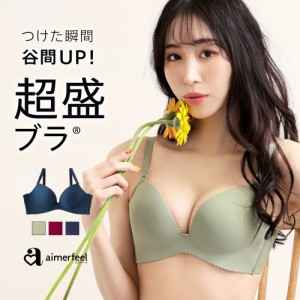 41%OFF 超盛ブラ（R） 単品ブラジャー エメフィール 下着 レディース 女性 ブラ 盛り ブラジャー シームレス 盛ブラ 盛りブラ 谷間 盛れ