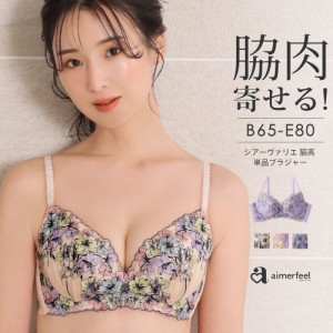 4%OFF シアーヴァリエ 脇高 単品ブラジャー 下着 女性 脇肉 花柄 フラワーレース 谷間 脇肉 背肉 脇高設計 1600813 （エメフィール）