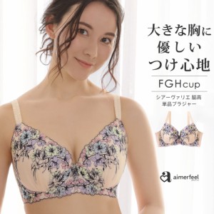 【さらに20％OFFクーポン有】10%OFF シアーヴァリエ 脇高 単品ブラジャー (FGHカップ) 下着 女性 花柄 谷間 脇肉 背肉 脇高 脇高設計　 1