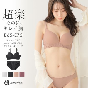 ストレスフリー ブラジャー ショーツ セット ストレッチリブ aimerfeel楽ブラ(R)  ブラジャー＆ショーツ 下着 レディース ブラ 女性 楽 