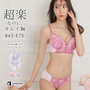 ストレスフリー ブラジャー ショーツ セット エトワール aimerfeel楽ブラ(R) ブラジャー&ショーツ 下着 レディース ブラ 女性 楽 楽ちん 