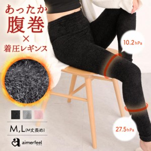 【50％OFFクーポン有】腹巻付き 着圧レギンス レディース 女性 ルームウエア 部屋着 着圧スパッツ レギンス スパッツ 美脚 腹巻 はらまき