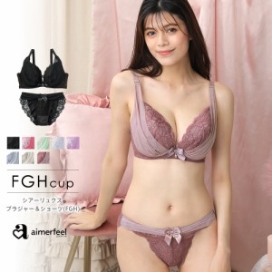 10%OFF ブラジャー 大きいサイズ シアーリュクス（R） ブラジャー ショーツ セット FGHカップ 勝負 下着 女性 セクシー ブラショーツ 谷