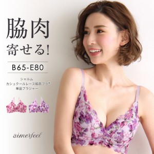 ブラジャー シャルム カシュクールレース脇高ブラ(R) 単品ブラジャー 下着 可愛い レディース ブラ 女性 かわいい下着 脇高 脇肉 セクシ