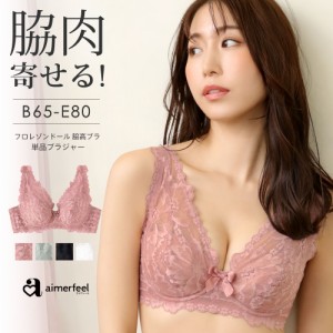 【さらに20％OFFクーポン有】10%OFF ブラジャー フロレゾンドール フルカップ 脇高ブラ 単品ブラジャー 下着 可愛い レディース ブラ 単