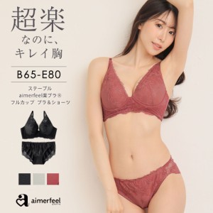 【クーポン利用で半額！6/14(金)09:59まで】フルカップブラ ブラジャー ショーツ セット ステーブル aimerfeel楽ブラ(R)  フルカップ ブ