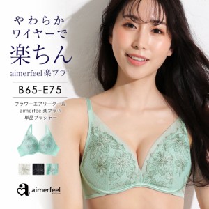 ストレスフリー ブラジャー フラワー エアリークール aimerfeel楽ブラ(R)  単品ブラジャー 下着 レディース 女性 夏 美胸 ブラ 楽 単品 