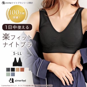 【クーポンで40％OFF！6/11(火)9:59まで】楽フィット 夢ごこち ナイトブラ 単品ブラジャー 下着 女性 レディース 谷間 ブラ 寝るとき ノ