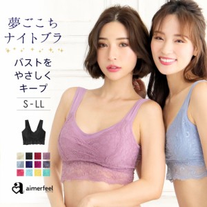 10/4 12;59まで32%OFF レーシースリムレーシースリム 夢ごこち ナイトブラ 単品ブラジャー バストアップ 大きいサイズ S LL 下着 女性