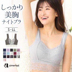 【クーポンで40％OFF！6/11(火)9:59まで】しっかり美胸 夢ごこち ナイトブラ 単品ブラジャー 下着 女性 レディース 谷間 ブラ 寝るとき 