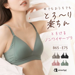 【クーポンで40％OFF！6/11(火)9:59まで】ブラジャー とろける ノンワイヤー 単品ブラジャー 下着 女性 レディース ブラ 単品 ブラジャー