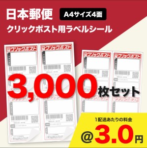 クリックポスト用ラベルシール A4サイズ4面 3,000枚セット (@3.0円)