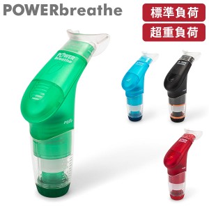 [あす着] パワーブリーズ プラス POWER breathe 標準負荷 重負荷 健康器具 フィットネス 呼吸筋 トレーニング器具 ボイストレーニング