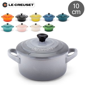 [あす着] ル・クルーゼ ルクルーゼ Le Creuset 両手鍋 10cm ミニ・ココット ロンド 0.25L 250mL 91005000 Mini Round Cocotte ココット 